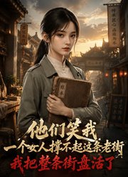 他们笑我一个女人撑不起这条老街，我把整条街盘活了