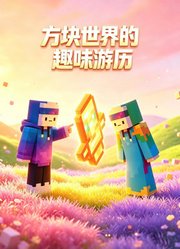 方块世界的趣味游历