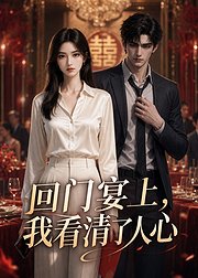 回门宴上我看清了人心