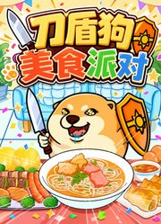 刀盾狗美食派对