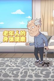 老年人的身体健康