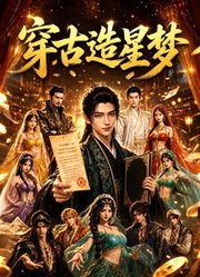 穿古造星梦