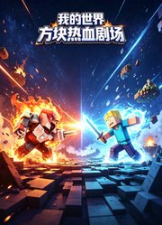 我的世界方块热血剧场
