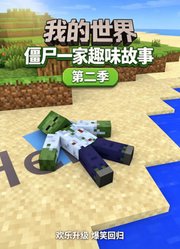 我的世界：僵尸一家趣味故事第2季