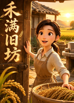 禾满旧坊