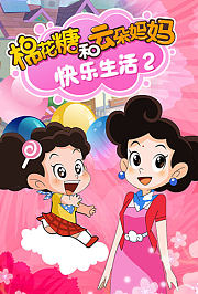 棉花糖和云朵妈妈-快乐生活2