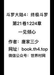 斗罗大陆4：终极斗罗第21卷1224章：一见倾心