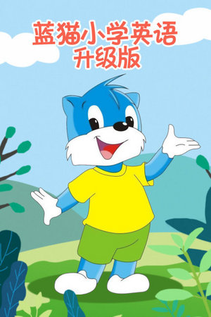 蓝猫小学英语升级版