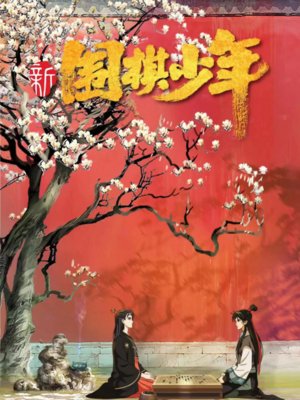 新围棋少年