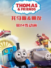 托马斯和他的朋友们第二十四季中文配音