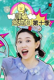 颜色益趣园第十季