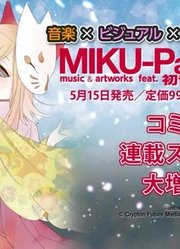 初音ミク情報誌MIKU-PACK07发售预告