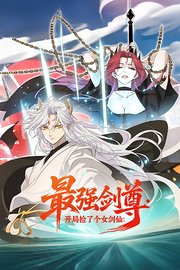 最强剑尊：开局捡了个女剑仙