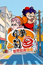 市井闲画之世界街角物语