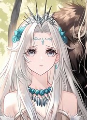 兽世开局就送五个兽夫，可女人竟被退婚抛弃~