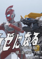 奥美迦奥特曼：没活硬整！故意搞笑？下集白虎新形态#奥特曼