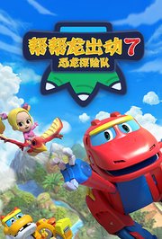 帮帮龙出动7之恐龙探险队