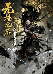 无挂之后我靠天资重修