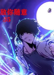 我无敌你随意第35集：钞能力好用