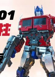 200多的大块头！DM-01外传擎天柱再版修复版