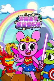 节奏盒子魔法音乐秀