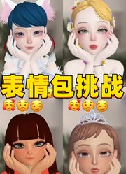 玛丽娜、安娜公主等人的“新版表情包挑战”