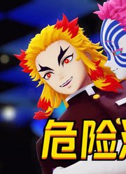 鬼灭MMD：炎柱和三哥的《危险派对》