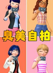 玛丽娜、阿雅等人的自拍