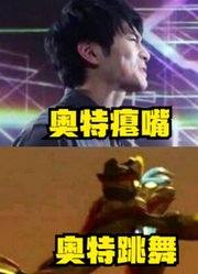 盘点奥特曼，历史上最尴尬的场面，看到泰罗差点笑出声