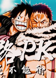 高燃虐心·当所向无敌的卡二遇上永不言败的路飞谁胜