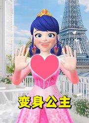 瓢虫雷迪：玛丽娜“红色and白色”变身公主