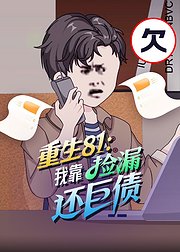 重生81我靠捡漏还巨债