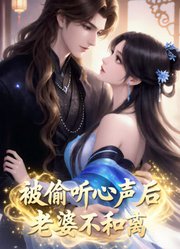 被偷听心声后，老婆不和离