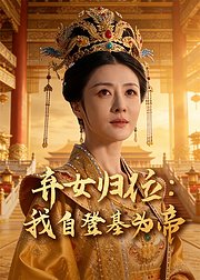 弃女归位我自登基为帝
