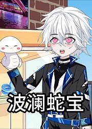 波澜蛇宝