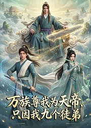 万族尊我为天帝只因我九个徒弟