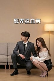 恩养胜血亲