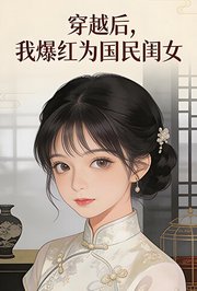 穿越后，我爆红为国民闺女第2季
