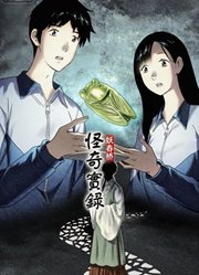 怪奇实录动态漫画