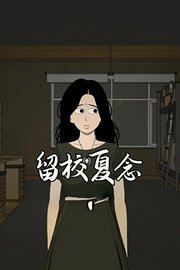 留校夏念