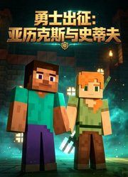 勇士出征：亚历克斯与史蒂夫