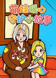 萌娃暖心守护小故事