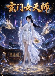 玄门女天师