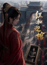 红妆迎棺