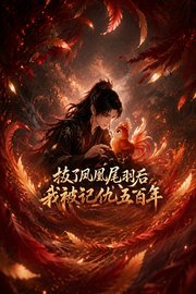 拔了凤凰尾羽后我被记仇五百年