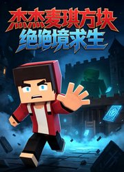 杰杰麦琪方块绝境求生