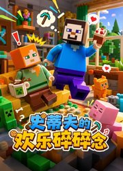 史蒂夫的欢乐碎碎念