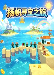 扬帆寻宝之旅