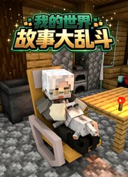 我的世界故事大乱斗