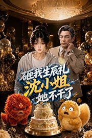 砸我生辰礼，沈小姐她不干了